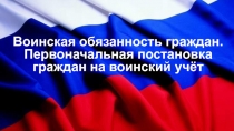 Воинская обязанность граждан. Первоначальная постановка граждан на воинский учёт 10 класс