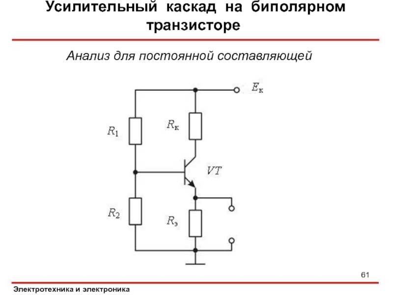 Усилительный каскад на биполярном транзисторе назначение элементов схемы