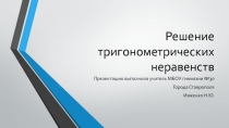 Решение тригонометрических неравенств графическим способом