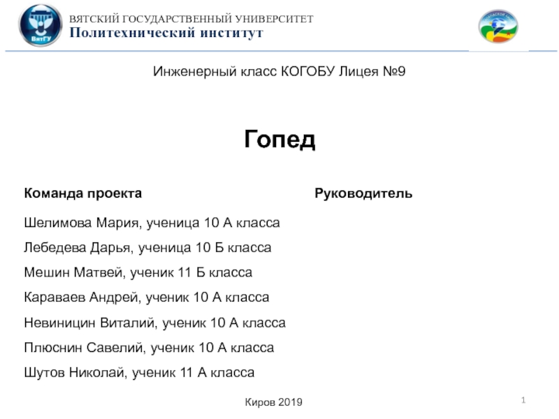 Презентация 1
Гопед
Инженерный класс КОГОБУ Лицея №9
Команда проекта
Руководитель
Киров