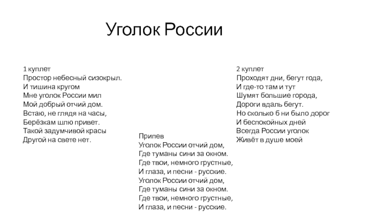 Где твои песни. Слова песни уголок России. Уголок России Отчий дом текст. Текст песни уголок России Отчий дом. Песня уголок России.