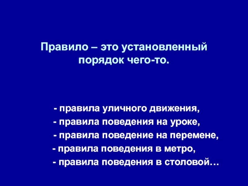 Правила установлены. Правило. Правило это установленный порядок. Установленный порядок правил поведения. Провилы.