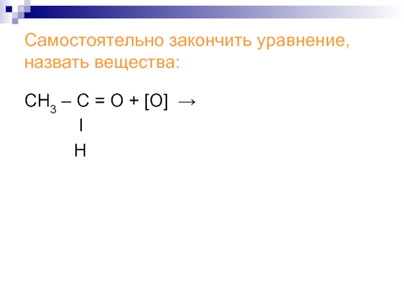 Назовите вещества напишите уравнения. С3н6о альдегид. Что называют веществом. Сн3. С3н6.