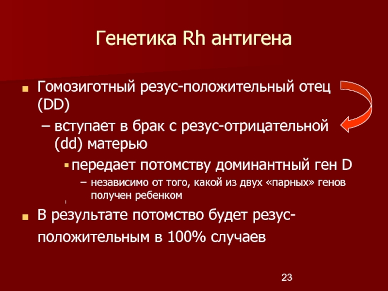 Гомозиготный положительный резус фактор. Резус фактор гомозиготная. Резус-антиген с(rh4) положительный.