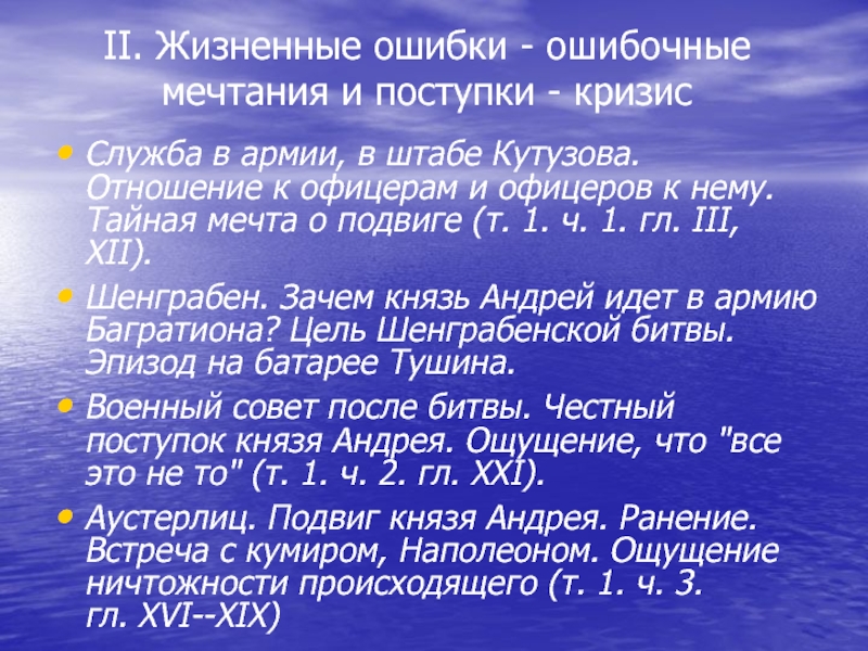 Жизненные ошибки. Пьер Безухов жизненные ошибки ошибочные мечтания и поступки. Жизненные ошибки ошибочные мечтания и поступки Андрея Болконского. Андрей Болконский служба в армии в штабе Кутузова. Отношение к Андрею в штабе Кутузова.