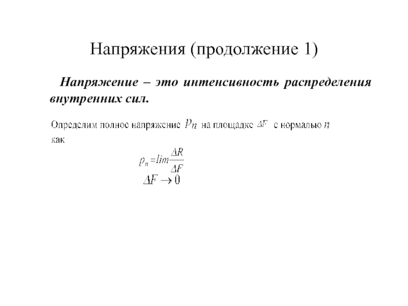 Напряжение материала. Напряжения показывают интенсивность распределения. Напряжение интенсивность внутренних сил. Механическое напряжение это интенсивность распределения. 13. « »? Что такое интенсивность внутренних сил.