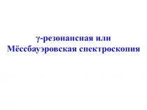 γ -резонансная или Мёссбауэровская спектроскопия