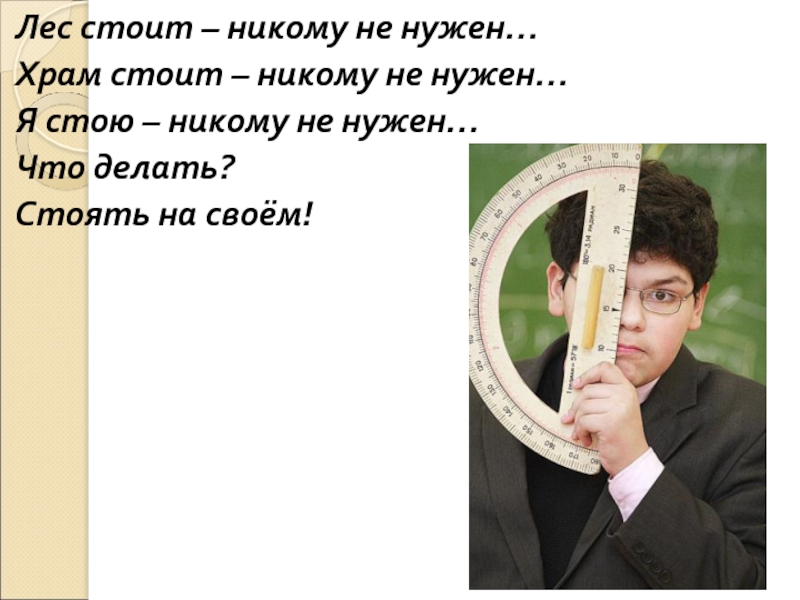 Никого не стоишь. Лес стоит никому не нужен. Лес стоит никому не нужен храм стоит никому не нужен. Никому не нужна что делать. Стих я стою никому не нужен.