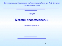 Методы эпидемиологии