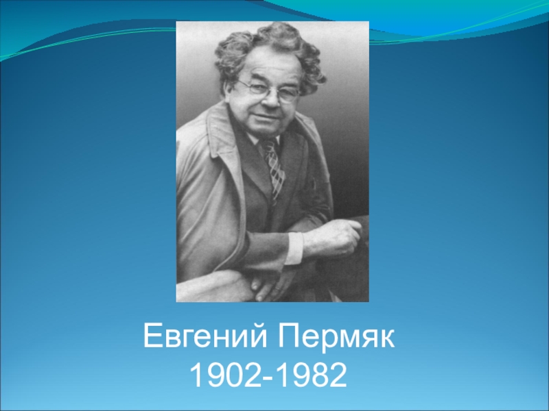 Е пермяк бумажный змей презентация 1 класс 21 век