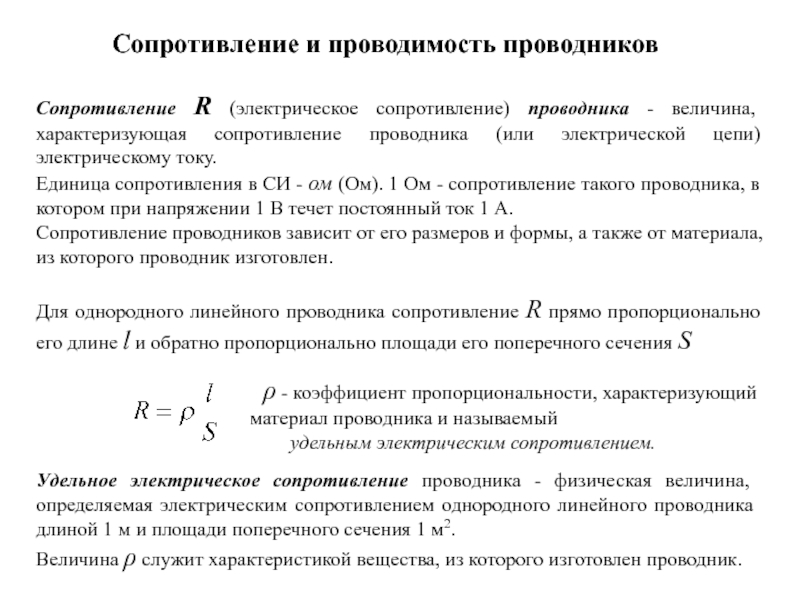 Проводники величина. Резисторы. Электрическое сопротивление, проводимость.. Электрическое сопротивление и проводимость единицы измерения. Электрическое сопротивление и проводимость кратко. Сопротивление проводников электропроводность.