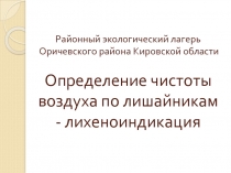 Определение чистоты воздуха по лишайникам - лихеноиндикация