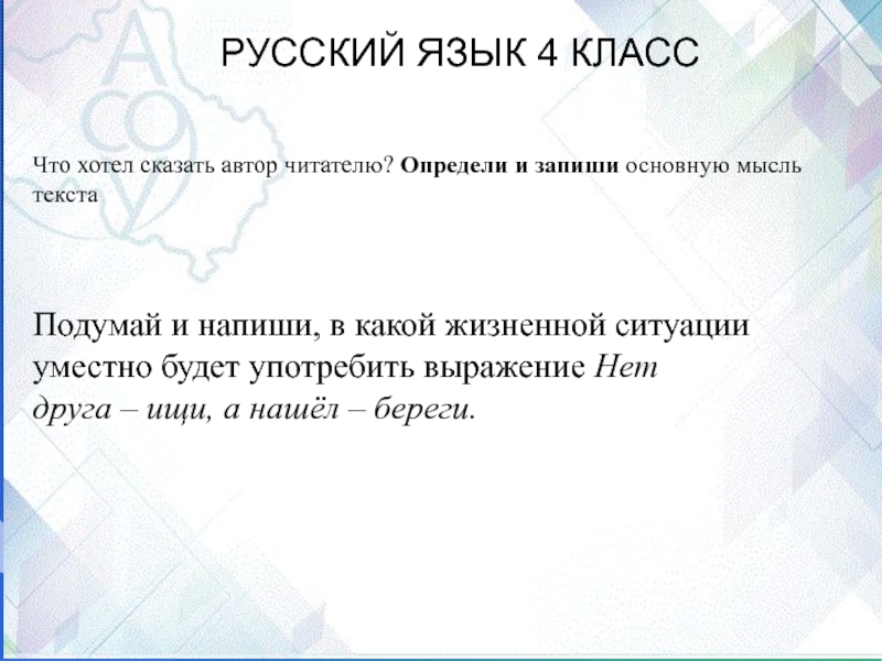 Определите и запишите основную. Подумай и напиши в какой жизненной ситуации уместно будет. В какой ситуации будет уместно выражение. Что хотел сказать Автор. Подумай и напиши в какой ситуации уместно будет употребить выражение.