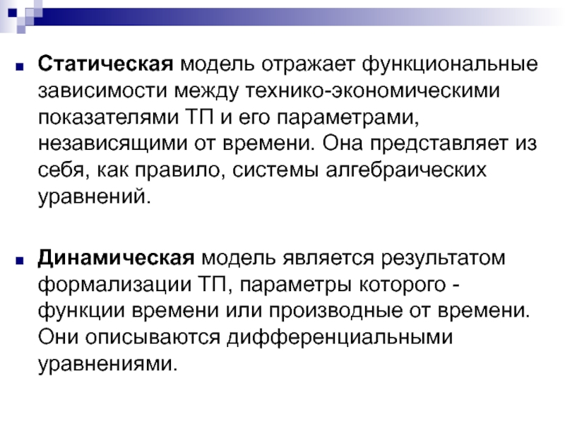 Модель отражает. Статические модели отражают. Статическая модель системы. Статические модели отображают. Динамические модели отображают.