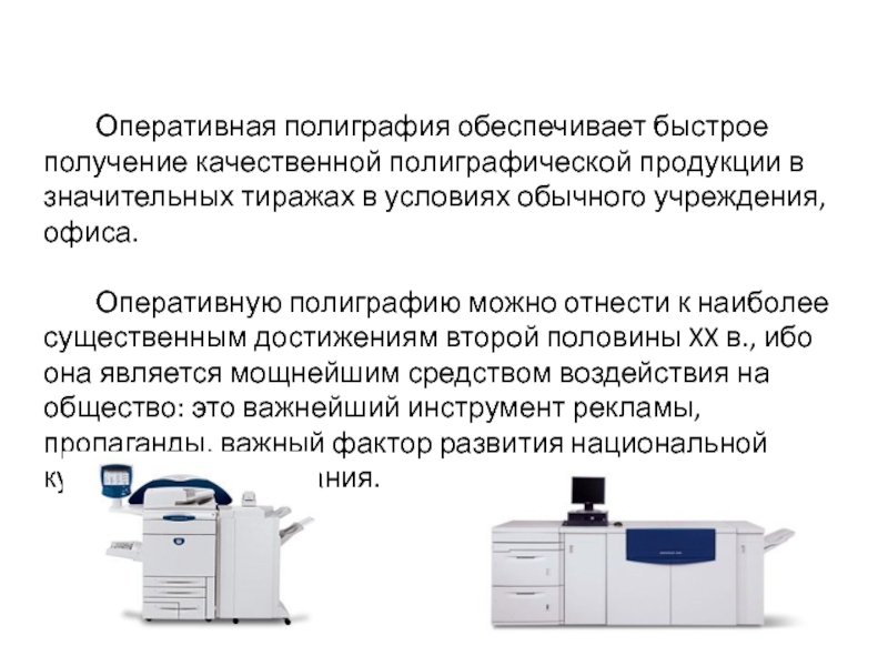 Получении быстрая. Основные задачи оперативной полиграфии. Оперативная полиграфия. Назначение Оперативная полиграфия. Презентация оперативной полиграфии.