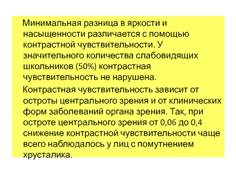 Разница минимальна. Контрастная чувствительность. Минимальная разница. Контрастная чувствительность зрительного анализатора. Функция контрастной чувствительности -.