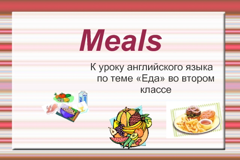 Уроки английского тема еда. Meals ppt.
