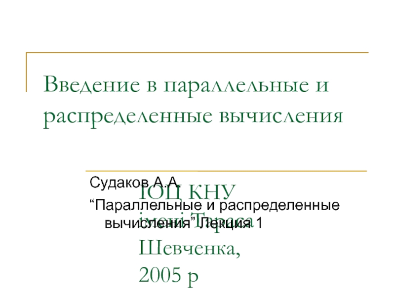 Введение в параллельные и распределенные вычисления