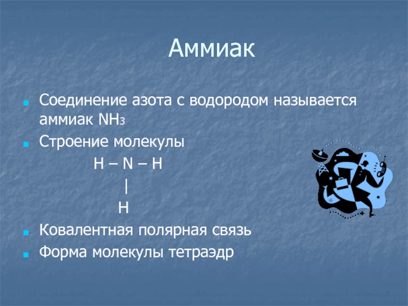 Аммиак 11 класс презентация