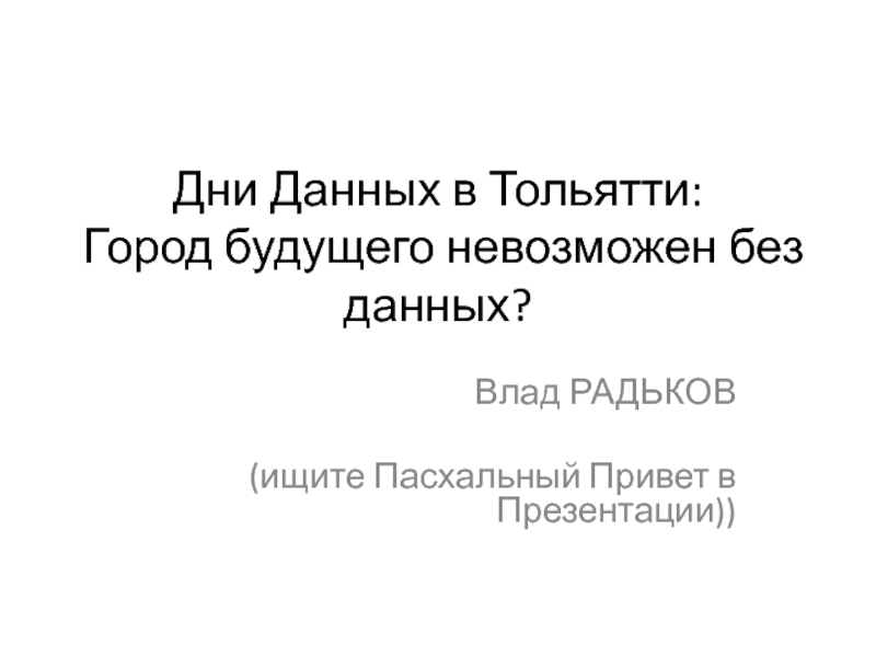 Дни Данных в Тольятти: Город будущего невозможен без данных?