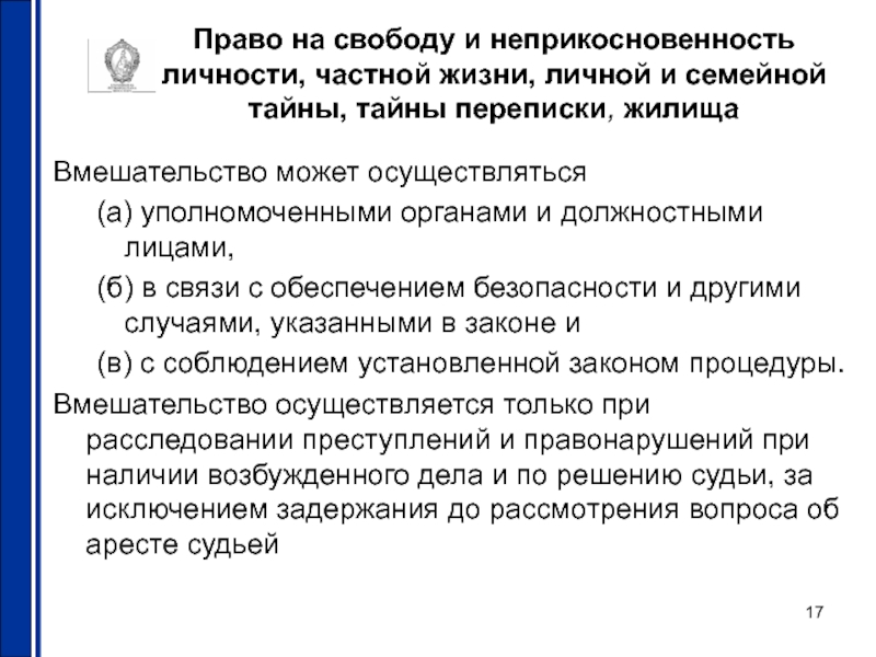 Право на неприкосновенность частной жизни относится к. Право на неприкосновенность частной жизни. Право на неприкосновенность личности. Гарантии неприкосновенности частной жизни. Закон о неприкосновенности личности.