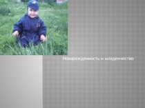 Младенчество и новорожденность