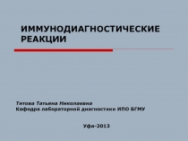 Титова Татьяна НиколаевнаКафедра лабораторной диагностики ИПО БГМУ                                          Уфа-2013