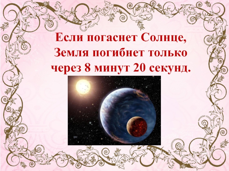 Если бы солнце перестало светить жизнь на земле вскоре угасла бы схема предложения