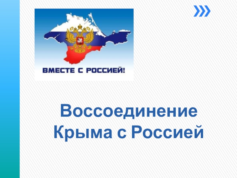 Презентация Воссоединение Крыма с Россией