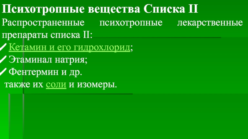 Соединение списков. Список веществ. Кетамин список перечня.