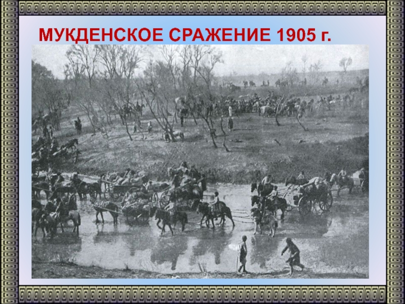 1905 какое сражение. Сражение под Мукденом 1905.