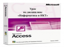 Представление об организации баз данных и системах управления базами данных. Работа с данными и создание отчетов в СУБД Microsoft Access