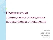 Профилактика суицидального поведения подрастающего поколения