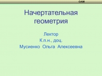Начертательная геометрия
