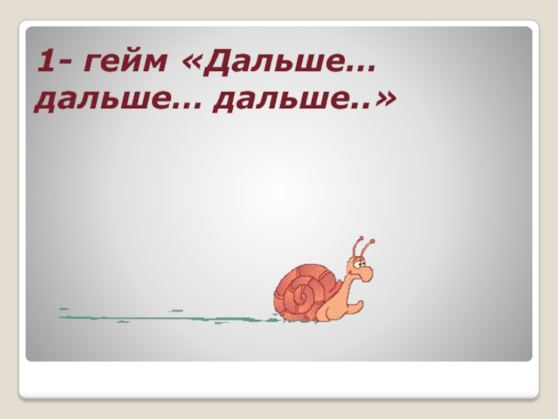 Произведение дальше дальше дальше. Дальше дальше дальше. Гейм дальше дальше. А что дальше а дальше. Дальше дальше картинки.