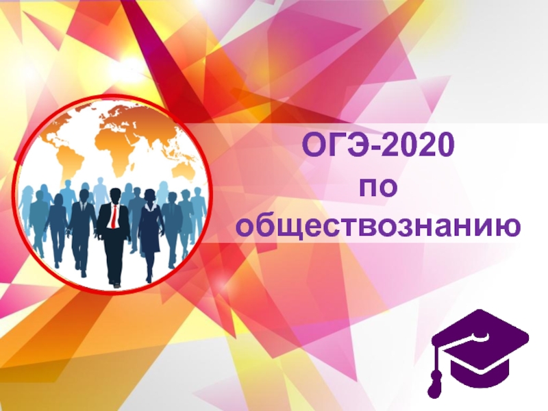 ОГЭ-2020 по обществознанию