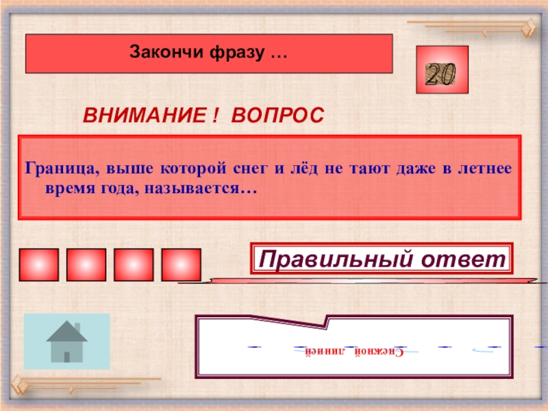 Повторения обобщения. Закончи словосочетание. Граница выше которой снег не тает называется. Доделать словосочетание. Уровень выше которого снег не тает.