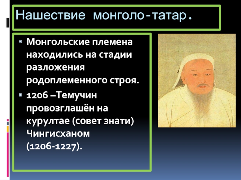 1206 Темучин. Монголо татары 1206. Общественно экономический Строй монгольских племен. Племена монголов объединил