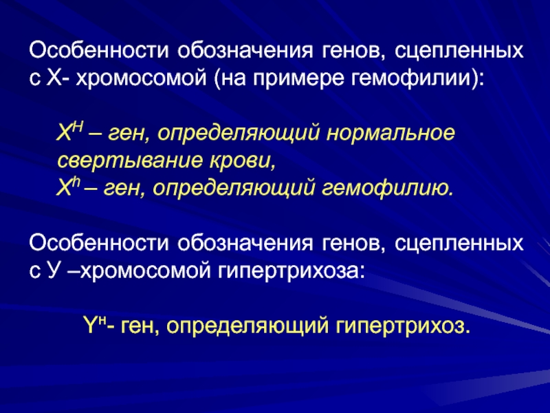 Ген определяющий. Обозначение генов. Обозначение сцепленных генов. Сцепленные гены обозначение. Ген гемофилии обозначение.