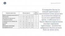 Зимняя Школа НИУ ВШЭ 2019
Суммируйте баллы по каждой ориентации и полученную