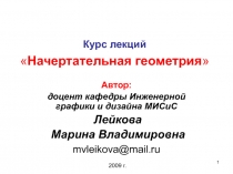 Курс лекций  Начертательная геометрия