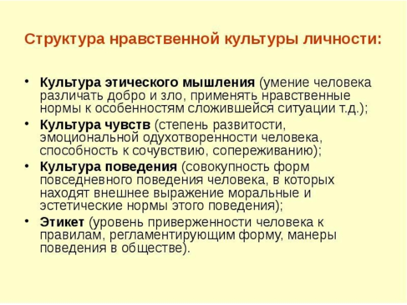 Культура чувств. Структура нравственной культуры личности. Культура этического мышления. Схема структура нравственной культуры личности.