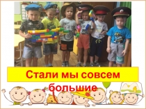 Стали мы совсем большие