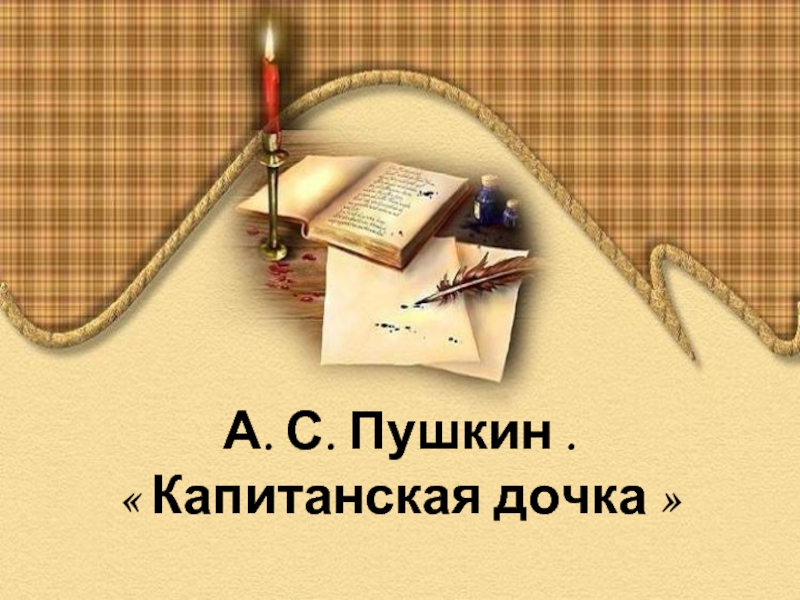 Презентация А. С. Пушкин Капитанская дочка