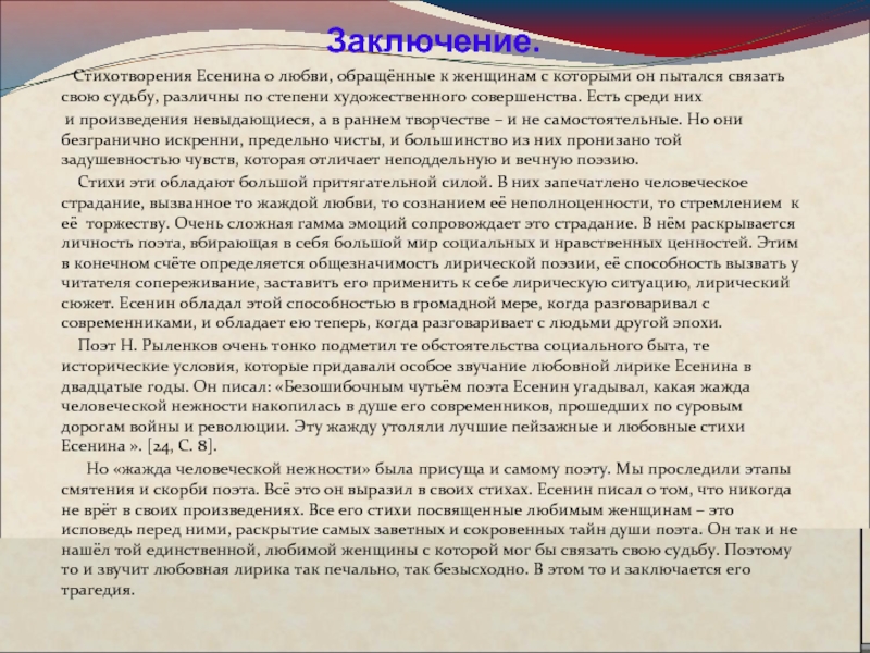 Стихотворение поэт вывод. Вывод о стихах Есенина. Любовные адресаты Есенина. Любовные плресаты Есенин. Вывод о стихах о любви.