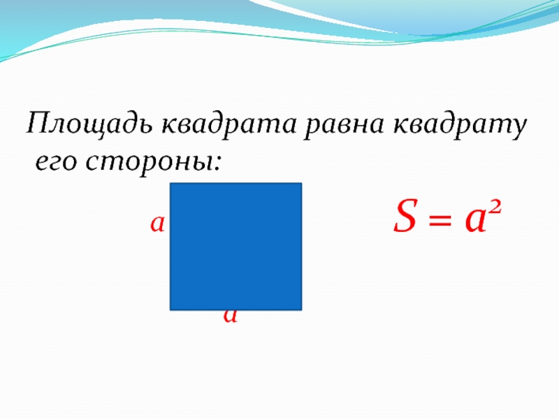 Площадь квадрата равна произведению 2 его сторон. Правило нахождения площади квадрата 3 класс. Площадь квадрата формула 4кл.