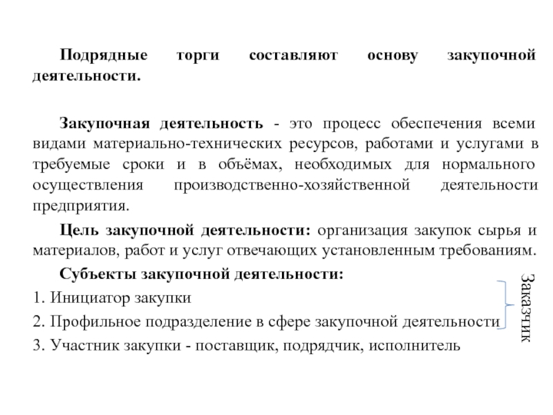 Сущность и содержание закупочной работы презентация