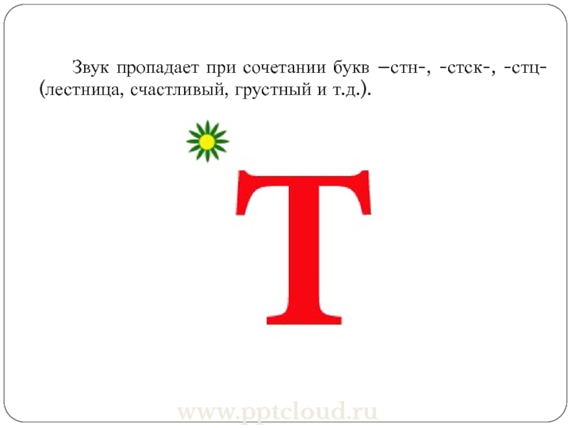 Правило буквы т. Сочетание букв СН или СТН. Буква т презентация. Слова где есть буквы СТН. Все слова с буквой СТН.