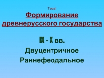 Формирование древнерусского государства