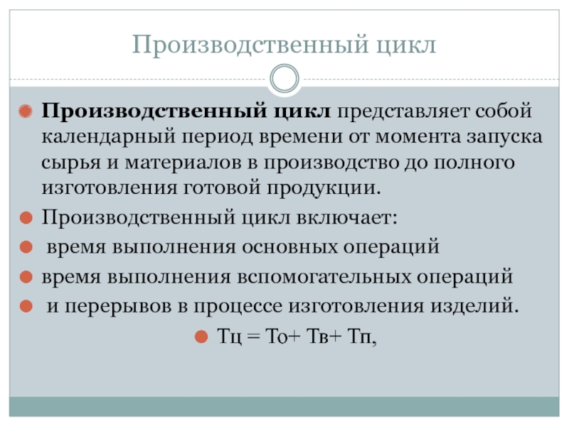 Производственный период. Производственный цикл представляет собой календарный. Операции производственного цикла. Структура производственного цикла включает. Производственный цикл время выполнения операций.